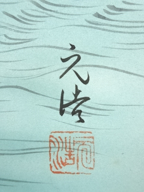 道具 ] - 道具 元浩筆 彩色山水 肉筆紙本掛軸 | ネットショップ圭